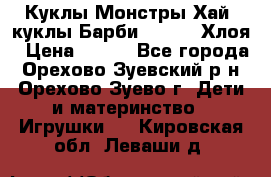 Куклы Монстры Хай, куклы Барби,. Bratz Хлоя › Цена ­ 350 - Все города, Орехово-Зуевский р-н, Орехово-Зуево г. Дети и материнство » Игрушки   . Кировская обл.,Леваши д.